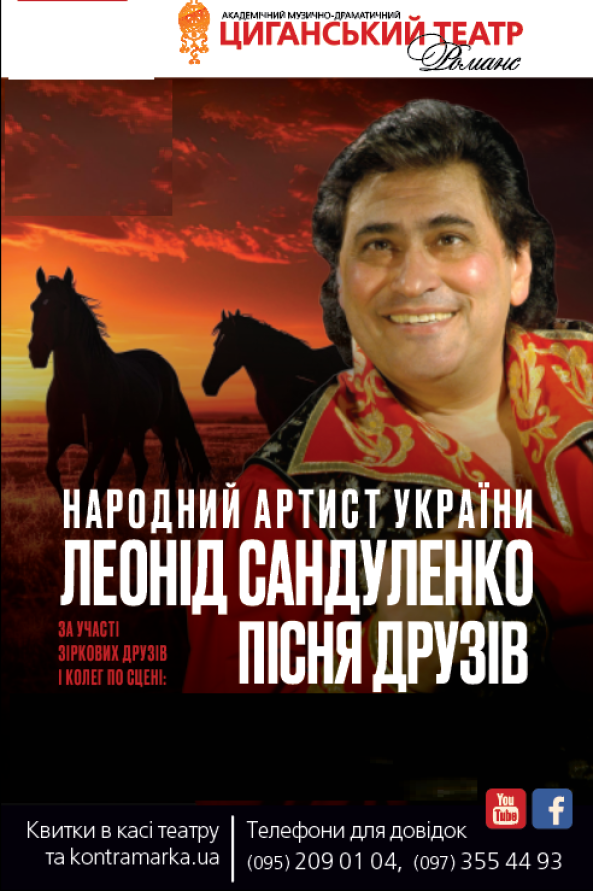 Концерт народного артиста України ЛЕОНІДА САНДУЛЕНКА