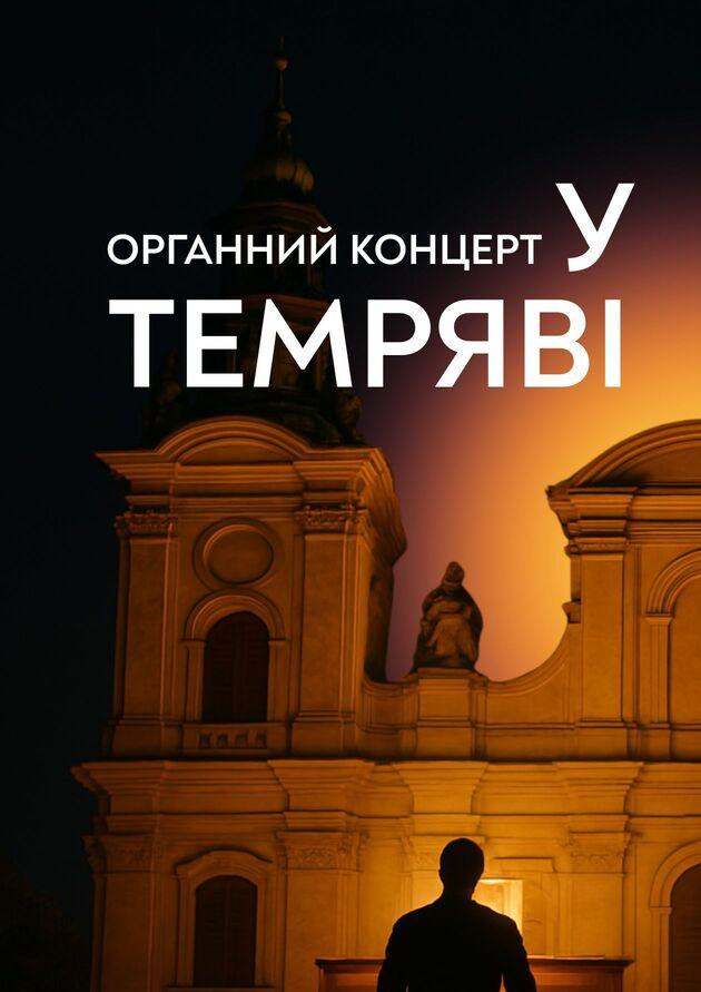 Органний концерт у темряві