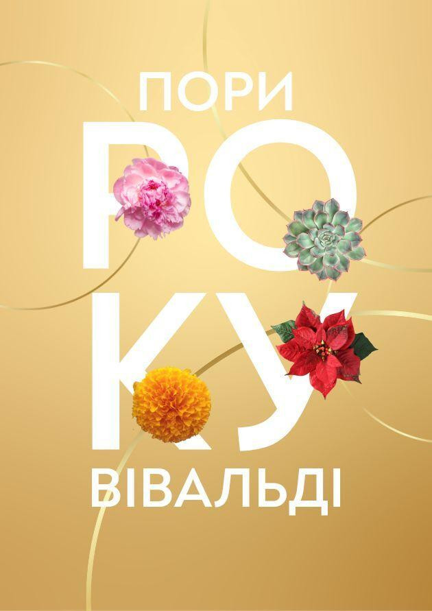 Вівальді “Пори року”