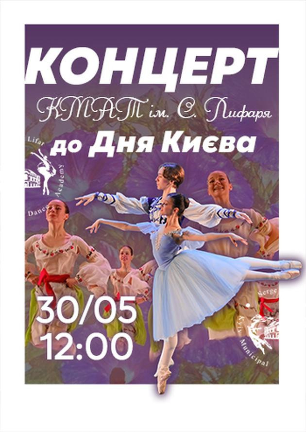 Концерт КМАТ ім. С. Лифаря