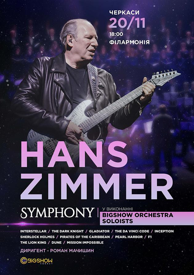 Hans Zimmer Symphony. Черкаси