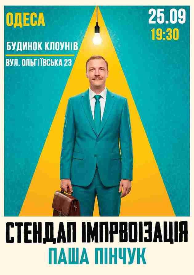 Одеса Вечір Імпровізації Паші Пінчука