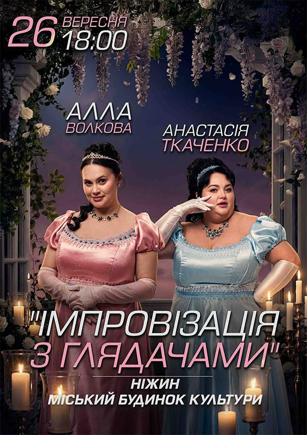 Ніжин. Імпровізація з глядачами. Алла Волкова та Анастасія Ткаченко