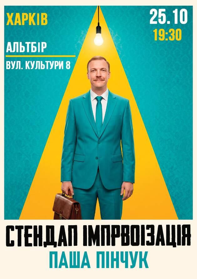 Харків Вечір Імпровізації Паші Пінчука