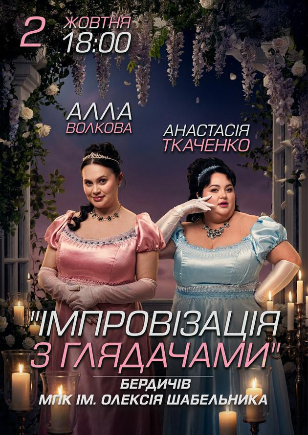 Бердичів. Імпровізація з глядачами. Алла Волкова та Анастасія Ткаченко