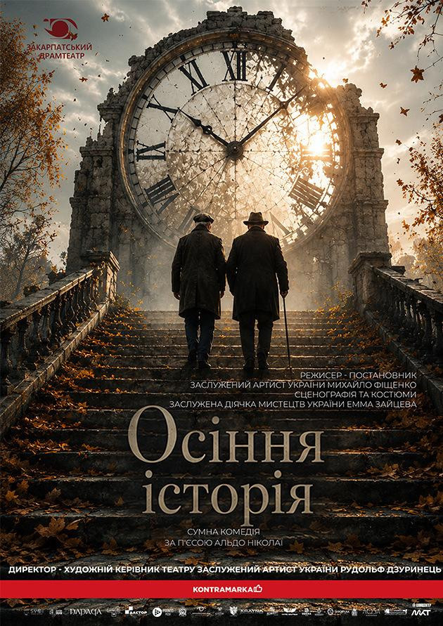 Осіння історія