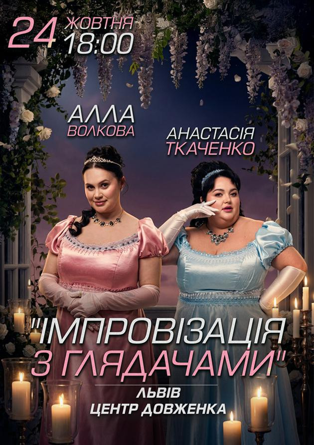 Львів. Імпровізація з глядачами. Алла Волкова та Анастасія Ткаченко