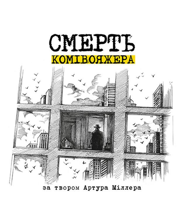 Смерть комівояжера