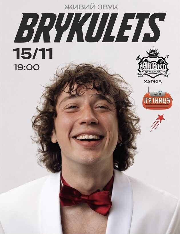 Brykulets Харків