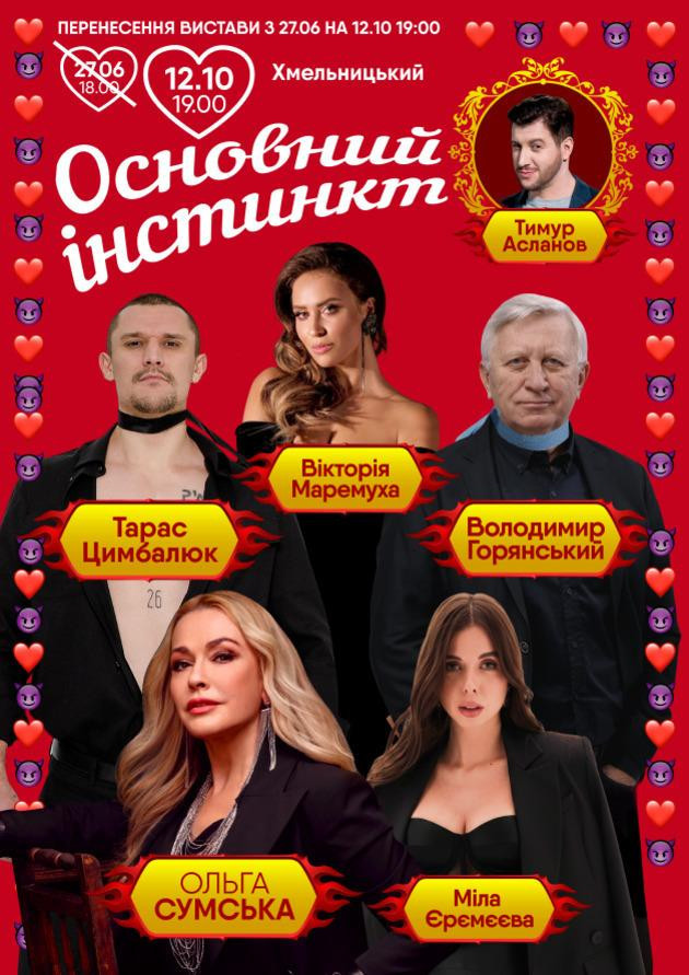 Основний Інстинкт (Хмельницький)