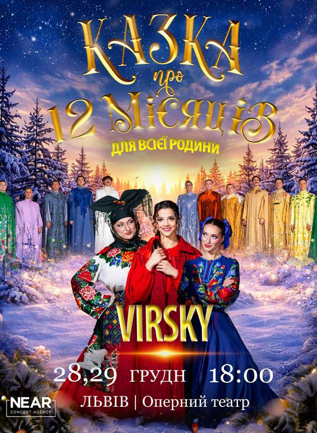 Virsky. Казка про 12 місяців (Львів)