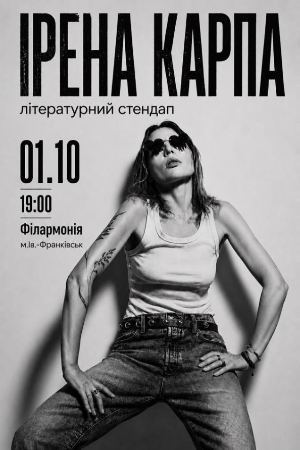 Ірена Карпа. Літературний стендап (Івано-Франківськ)