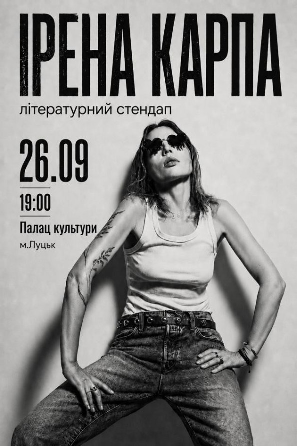 Ірена Карпа. Літературний стендап (Луцьк)