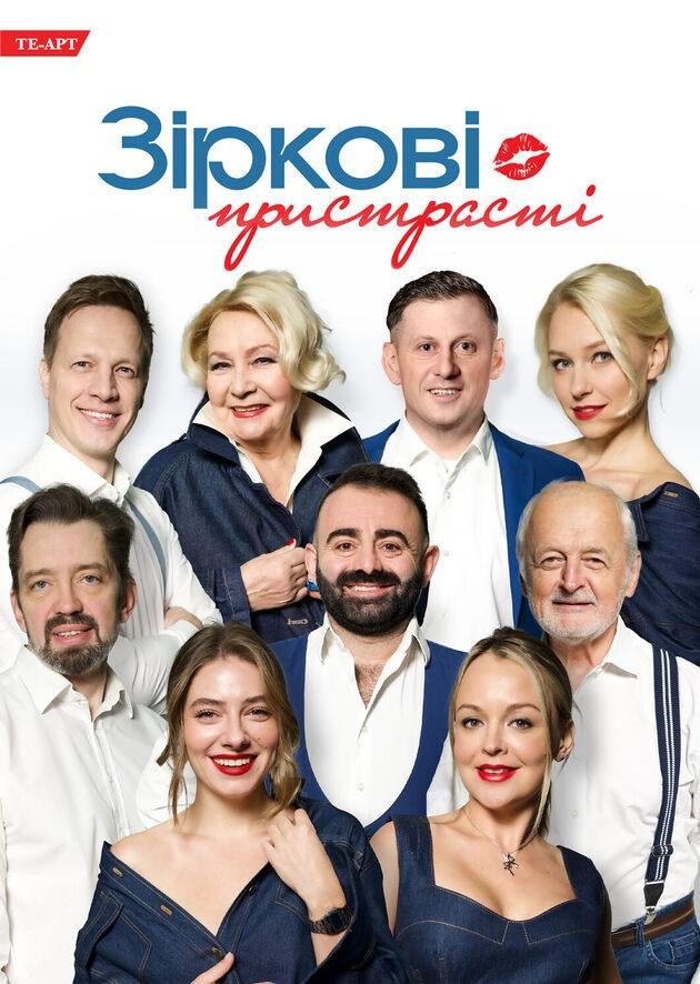 Зіркові Пристрасті