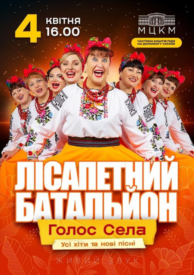 Лісапетний Батальйон "Голос села"
