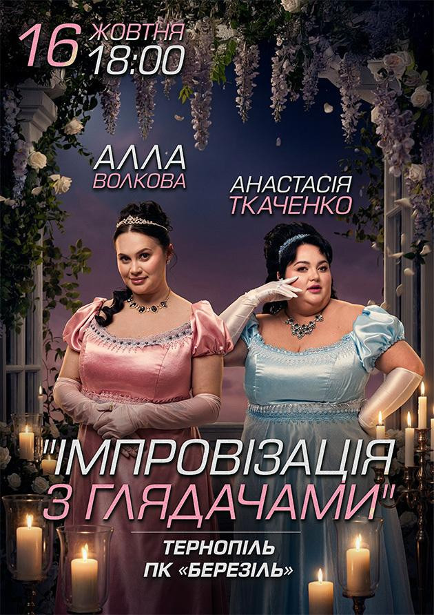 Тернопіль. Імпровізація з глядачами. Алла Волкова та Анастасія Ткаченко
