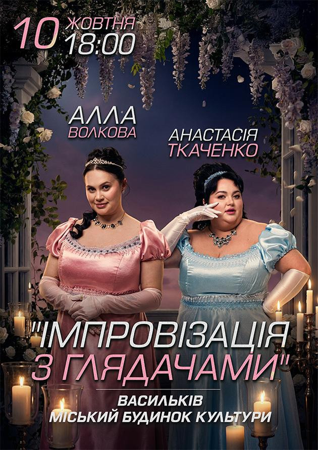 Васильків. Імпровізація з глядачами. Алла Волкова та Анастасія Ткаченко