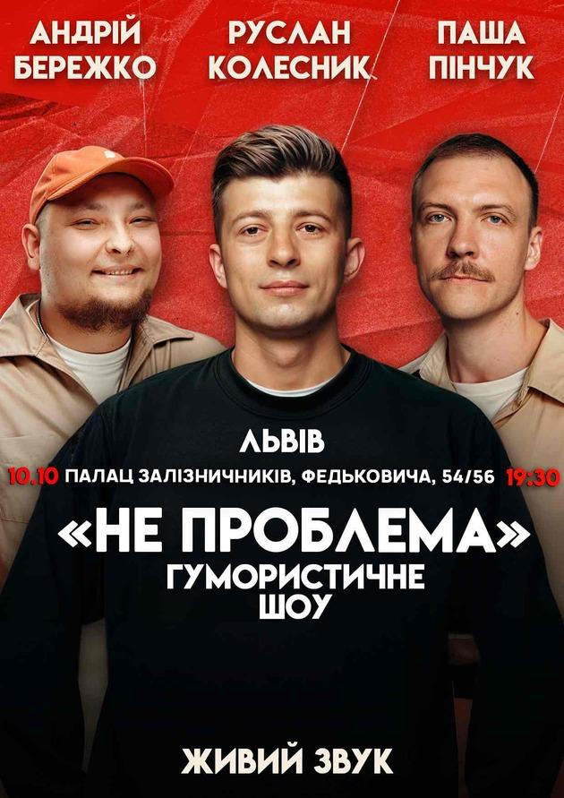 Львів Комедійне Шоу Не Проблема