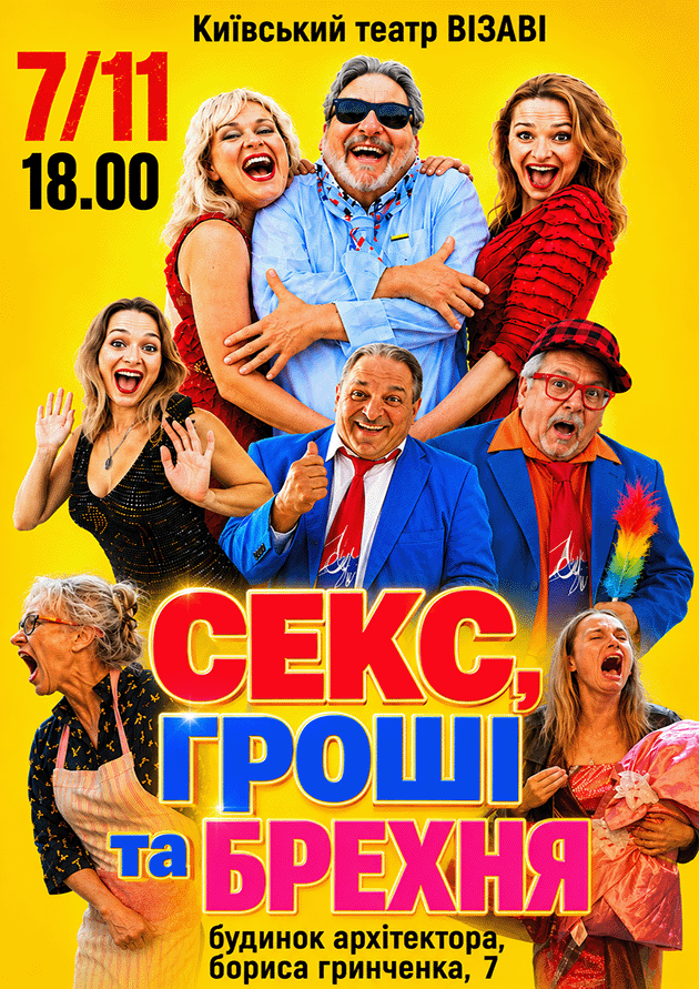 Секс, гроші та брехня