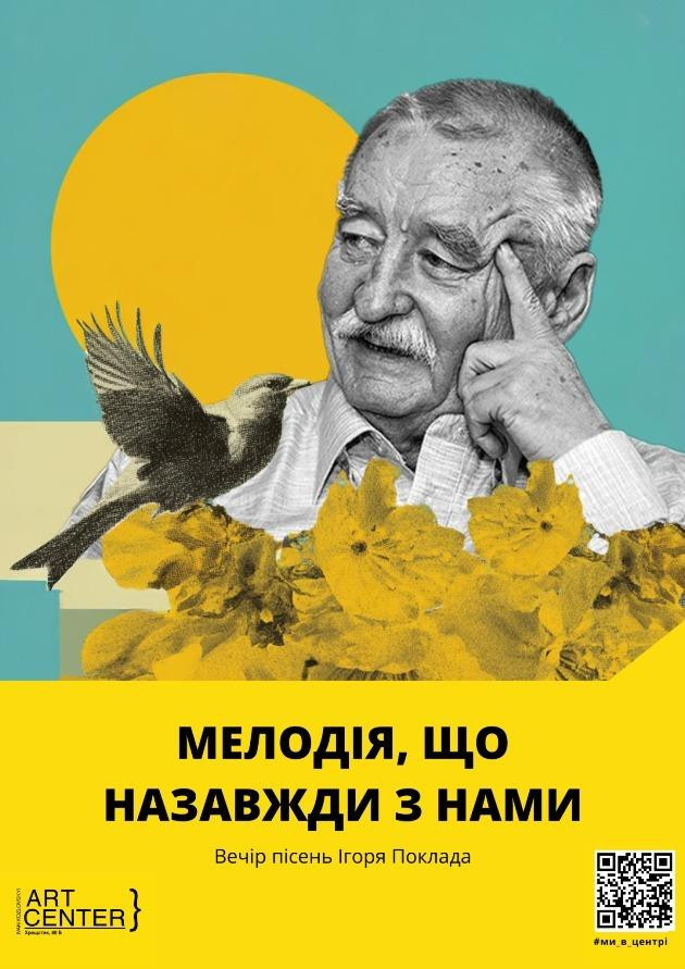 МЕЛОДІЯ, ЩО НАЗАВЖДИ З НАМИ. Вечір пісень Ігоря Поклада