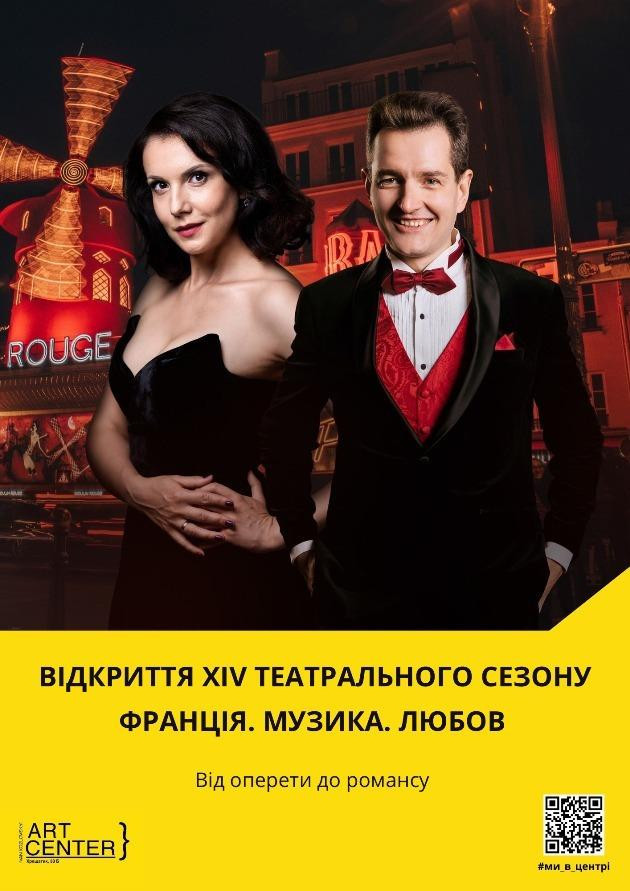 ВІДКРИТТЯ XIV ТЕАТРАЛЬНОГО СЕЗОНУ. ФРАНЦІЯ. МУЗИКА. ЛЮБОВ.