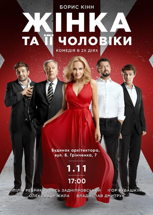 Жінка та її чоловіки