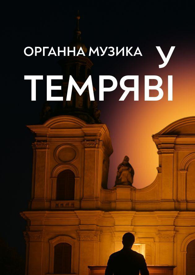 Органна музика у темряві