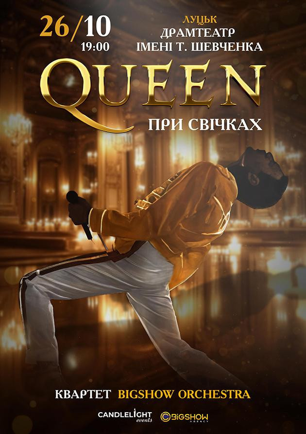 QUEEN ПРИ СВІЧКАХ. Луцьк