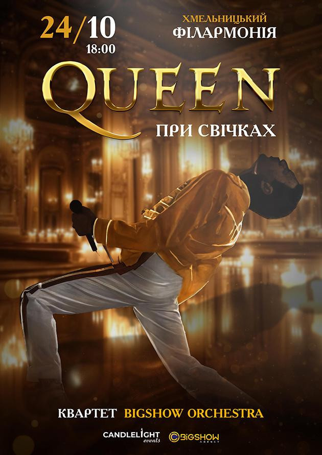 QUEEN ПРИ СВІЧКАХ. Хмельницький