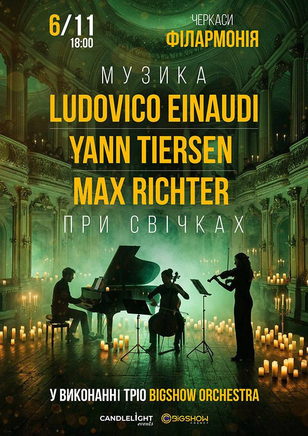 Неокласика при свічках: Ludovico Einaudi, Yann Tiersen, Max Richter. Черкаси
