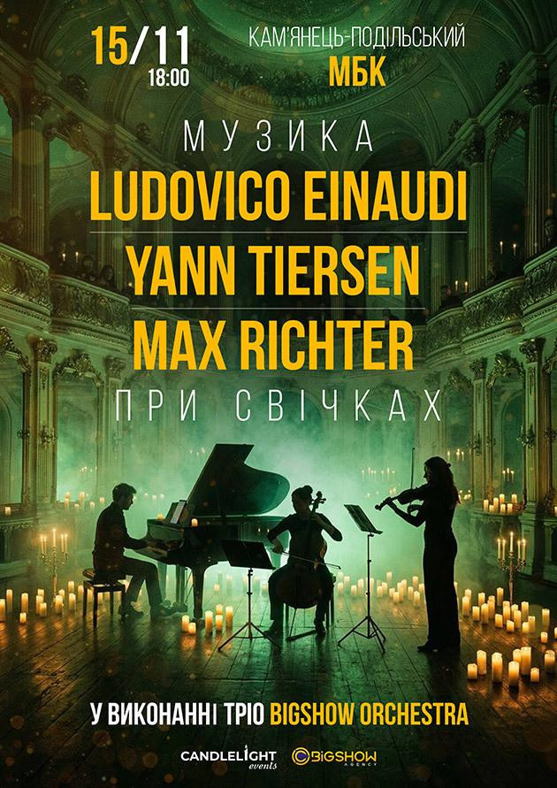 Неокласика при свічках: Ludovico Einaudi, Yann Tiersen, Max Richter. Кам'янець-Подільський