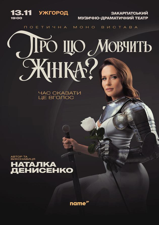 Про що мовчить жінка (Ужгород)
