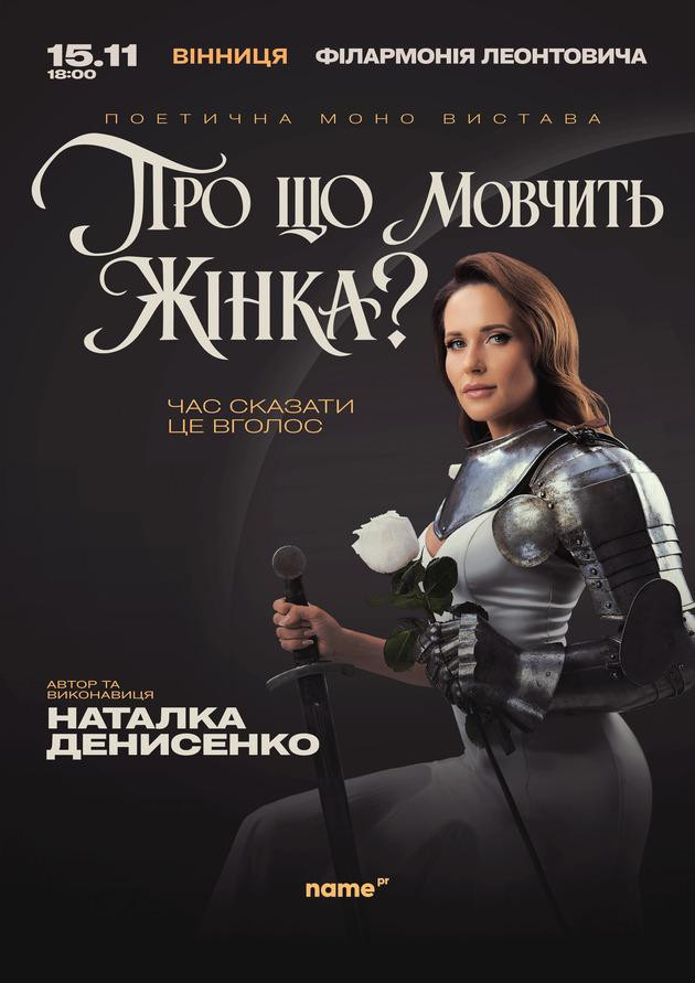 Про що мовчить жінка (Вінниця)