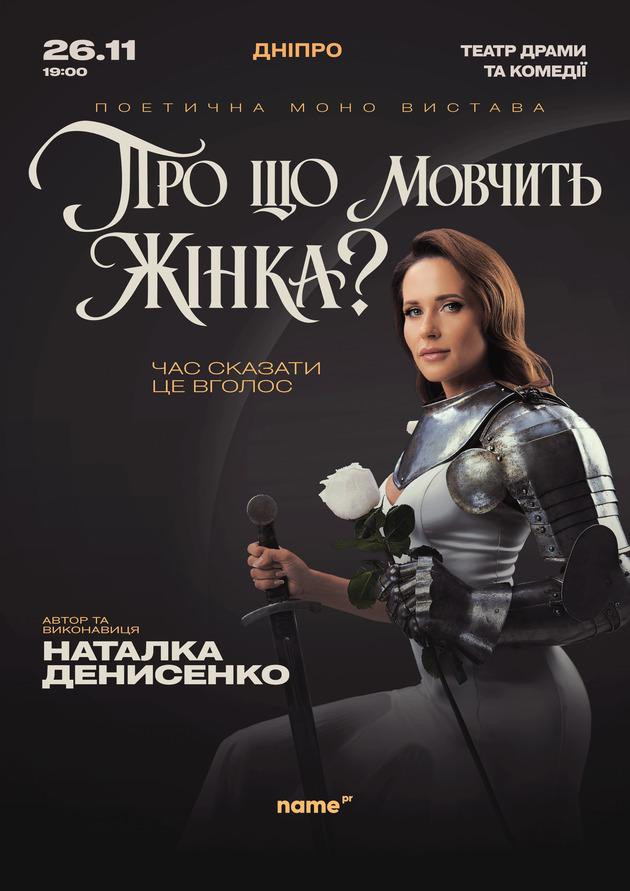 Про що мовчить жінка (Дніпро)