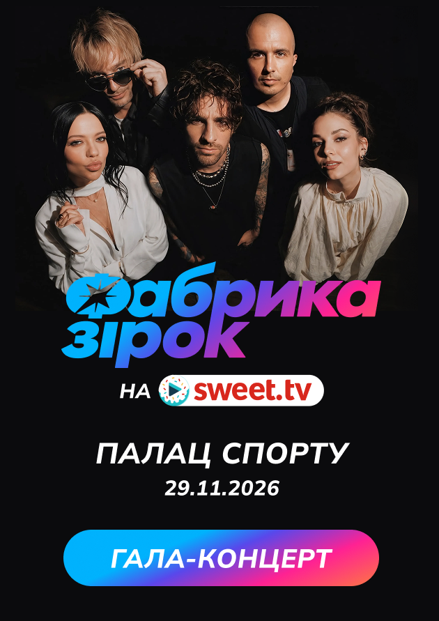 Гала-концерт «Фабрика зірок»