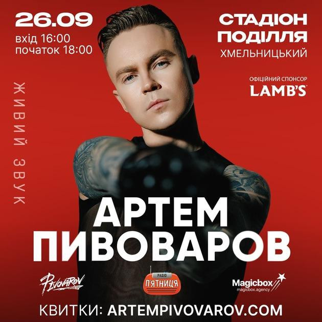 Артем Пивоваров Хмельницький