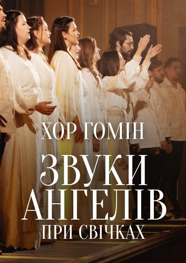 Звуки ангелів при свічках. Хор “Гомін”