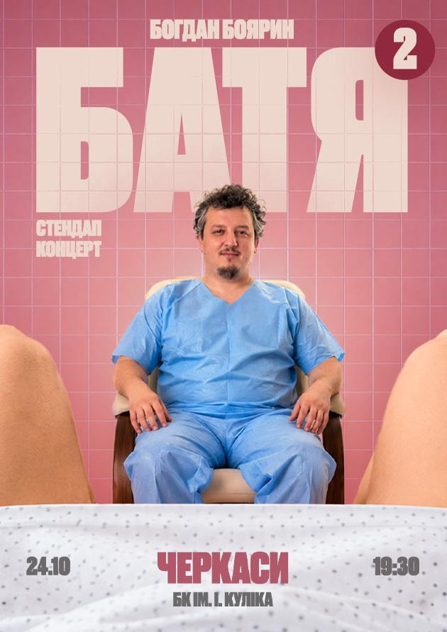 Черкаси  Батя 2 Сольний Стендап Концерт