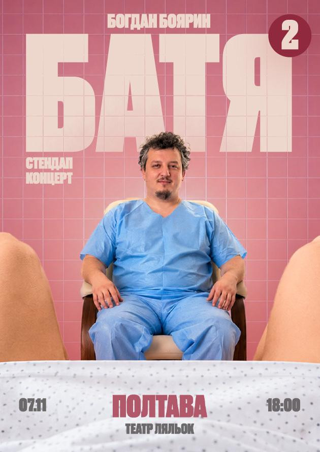 Полтава  Батя 2 Сольний Стендап Концерт