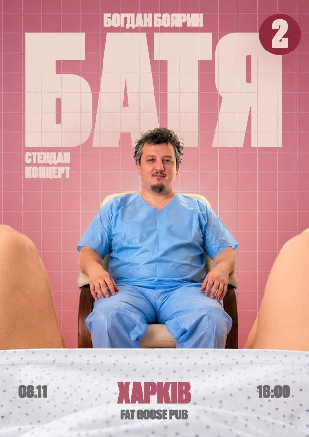 Харків  Батя 2 Сольний Стендап Концерт