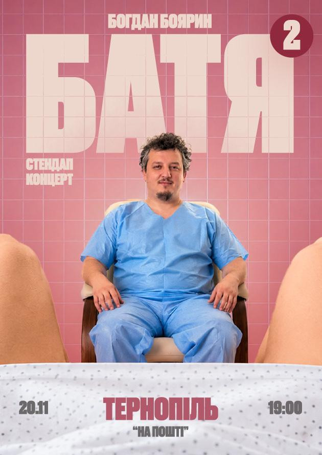 Тернопіль  Батя 2 Сольний Стендап Концерт