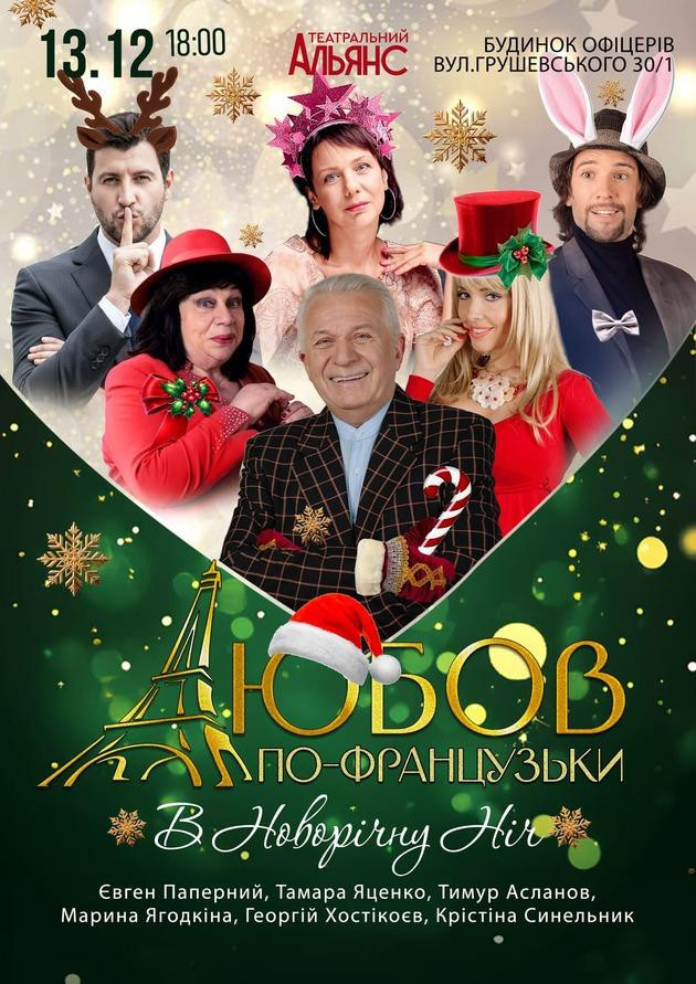 Любов по французьки в новорічну ніч