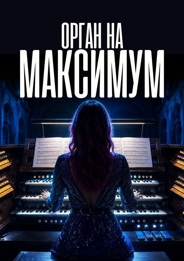 Орган на максимум