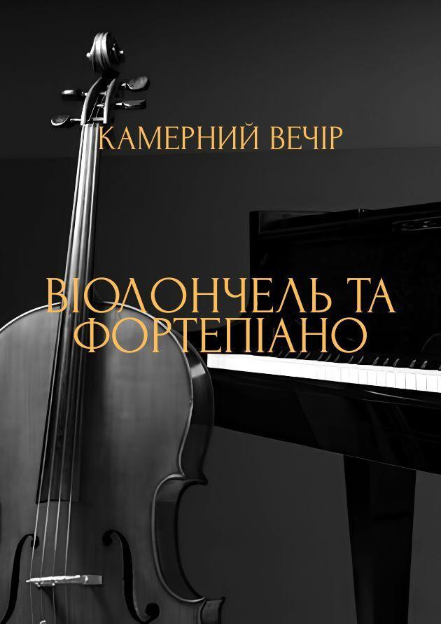 Камерний вечір. Віолончель та фортепіано