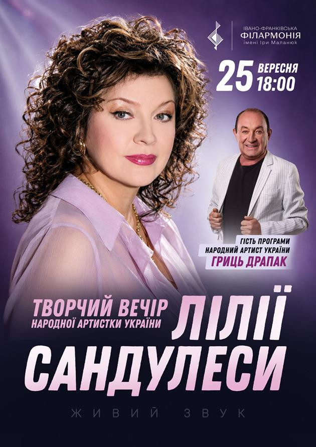 ТВОРЧИЙ ВЕЧІР НАРОДНОЇ АРТИСТКИ УКРАЇНИ ЛІЛІЇ САНДУЛЕСИ