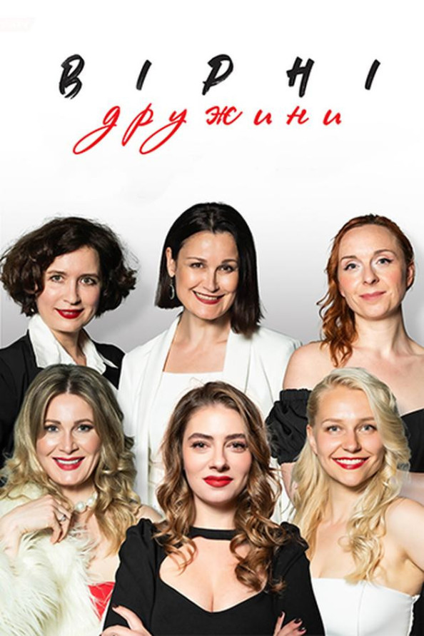 Вірні дружини