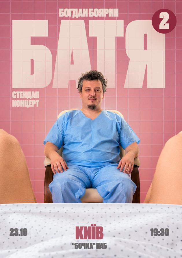 Батя 2 Сольний Стендап Концерт (Київ)
