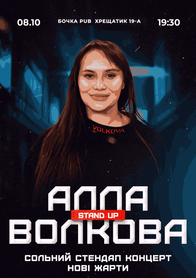 (Київ) Алла Волкова Сольний Стендап Концерт
