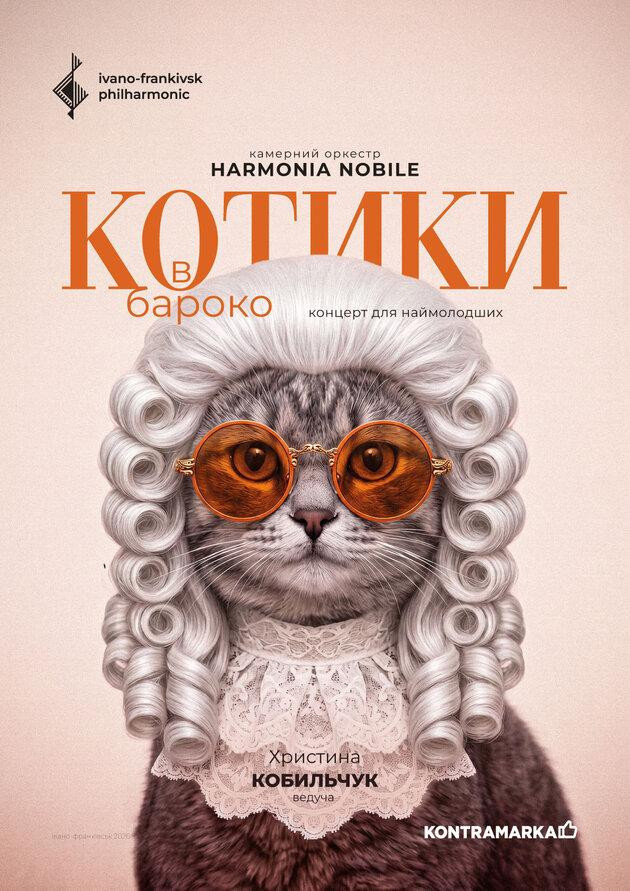 КОТИКИ В БАРОКО | концерт для наймолодших