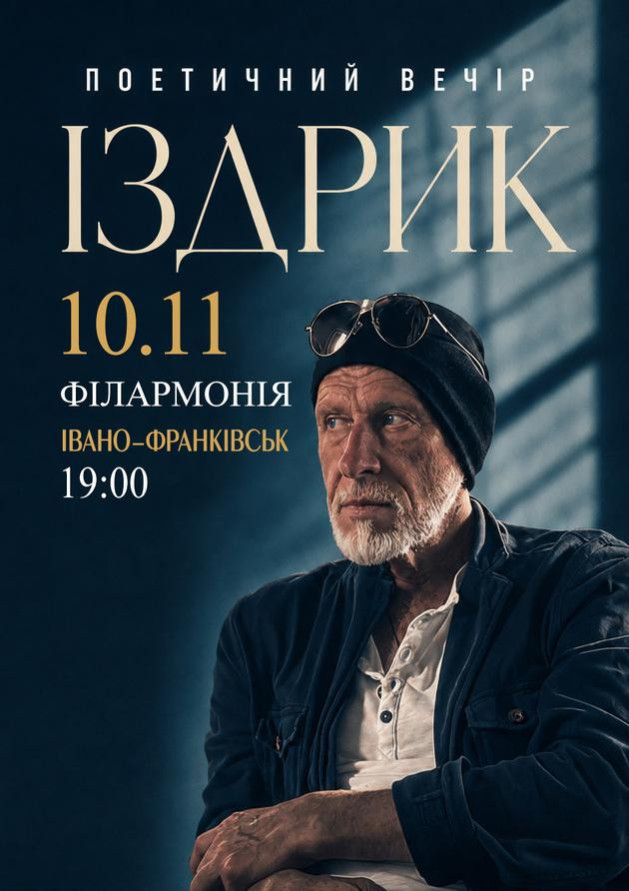"ІЗДРИК" ПОЕТИЧНИЙ ВЕЧІР (Івано-Франківськ)